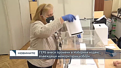 ГЕРБ внесе промени в Изборния кодекс, въвеждащи мажоритарни избори