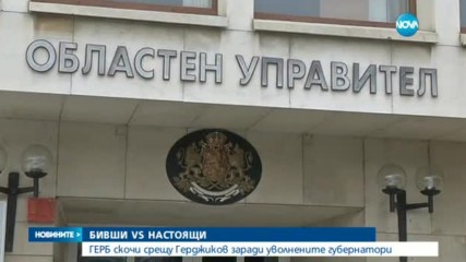 ГЕРБ: Има опасност на изборите да се повтори аферата "Костинброд"