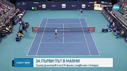 Григор Димитров с нова победа, класира се на четвъртфинал в Маями