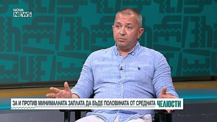 "Челюсти": "За" и "против" минималната заплата да бъде половината от средната