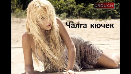 Чалга кючек