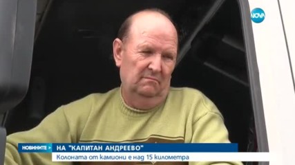 Километрична опашка от камиони на пункта "Капитан Андреево"