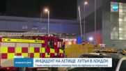 Огромен пожар затвори летище в Лондон, пострадаха пожарникари (ВИДЕО)