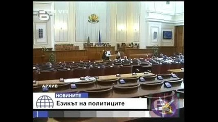 Депутатите не уважават българския език - Господари на ефира,  08.06.2009