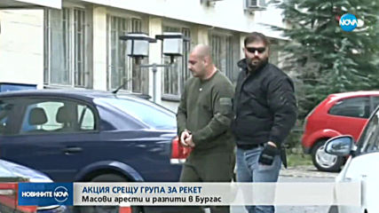 АРЕСТИ: Разбиха група за изнудвания в Бургас