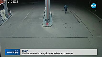 Маскирани обраха бензиностанция в Лясковец