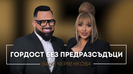 Ваня Червенкова: Гордост без предразсъдъци | Мон Дьо: Храмът на историите