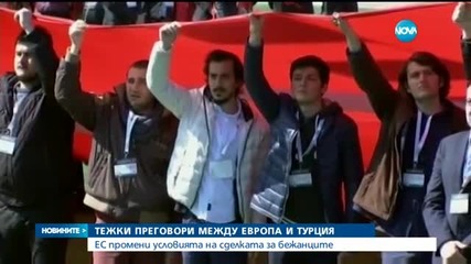 Тежки преговори между Европа и Турция за сделката за бежанците