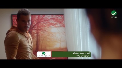 Amr Diab ... Gamalo - Video Clip _ عمرو دياب ... جماله - فيديو كليب_full-hd