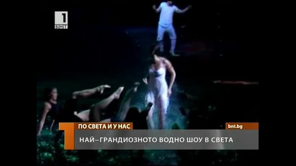 Най–грандиозното водно шоу в света 