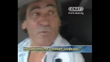Неграмотните да стават шофьори