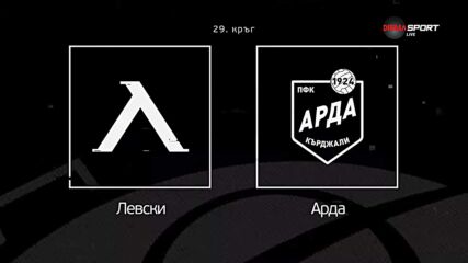 Преди кръга: Левски - Арда