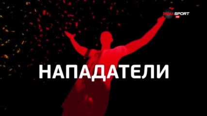 Топ 5 на нападателите на 31-ия кръг в efbet Лига