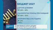 „Хората вече не могат да си позволят пълен обяд“: Какво предвижда Бюджет 2027 и защо синдикатите излизат на протест