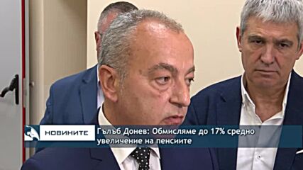 Гълъб Донев: Обмисляме до 17% средно увеличение на пенсиите