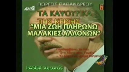 Radio Arvila - New Cd - Ta kapsourika tis krisis Pasok Records (03 05 2010) 