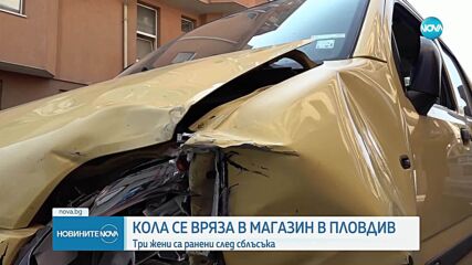 Кола влетя в магазин в Пловдив, три жени пострадаха