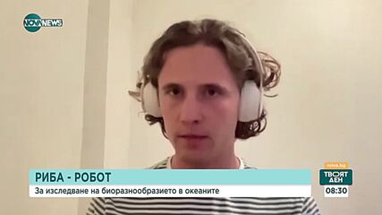 Създадоха риба-робот, който изследва океаните