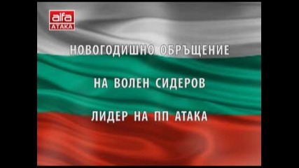 Новогодишно обръщение на Волен Сидеров лидер на Пп Атака