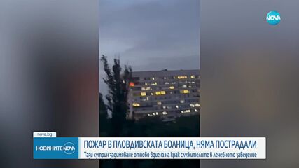 Каква е вероятната причина за пожара в болница в Пловдив