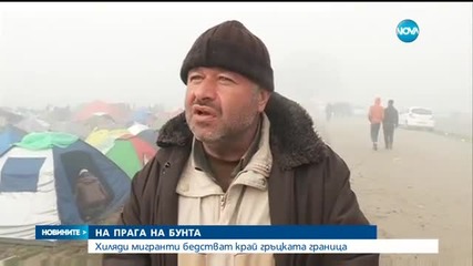 Хиляди мигранти бедстват в лагера в Идомени