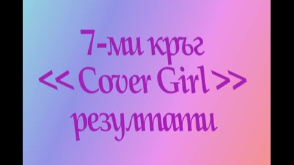 Резултати 7-ми кръг