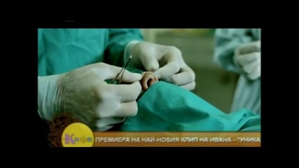 Премиера * Ивана - Уникaлна ( official video ) високо качество 