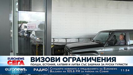 Визови ограничения: Полша, Естония, Латвия и Литва със забрана за руски туристи