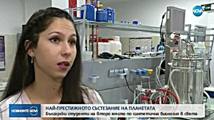 Български студенти на второ място в света по синтетична биология
