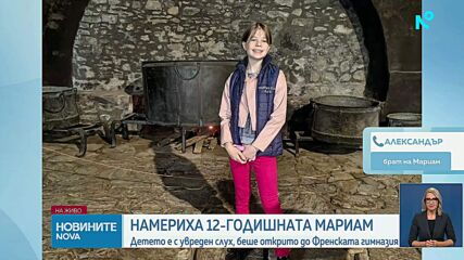 Откриха издирваното 12-годишно момиче от София