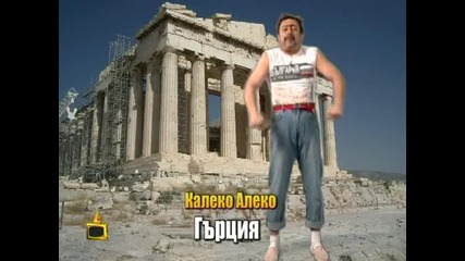 Калеко Алеко в Гърция