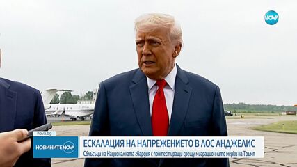 Сблъсъци на Националната гвардия с протестиращи срещу миграционните мерки на Тръмп