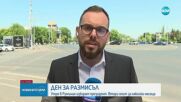 Ден за размисъл преди президeнтските избори в Румъния