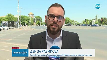 Ден за размисъл преди президeнтските избори в Румъния