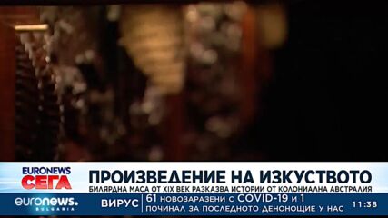 Билярдна маса от XIX век разказва истории от колониална Австралия
