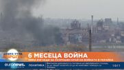 Шест месеца война: Няма изгледи за скорошен край на войната в Украйна