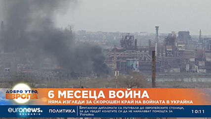 Шест месеца война: Няма изгледи за скорошен край на войната в Украйна