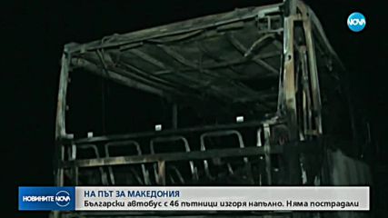 Автобус с туристи изгоря на път за Македония