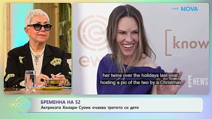Актрисата Хилари Суонк бременна на 52 | На кафе | 16 окт. 2026