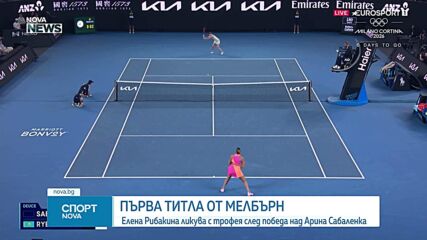 Елена Рибакина е новата шампионка на Australian Open
