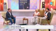 „На кафе“ с Георги Милков (25.06.2025)