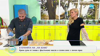 В кухнята на "На кафе": Крем супа от тиква с фъстъчено масло (21.10.2019)