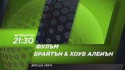 Фулъм - Брайтън Хоув Албиън на 5 декември, четвъртък от 21.30 ч. по DIEMA SPORT 3