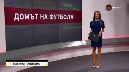 Домът на футбола (31.07.2024)