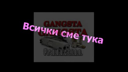 Ggp - Vsichki sme tuka 