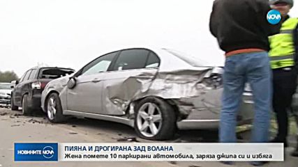 Младо момиче с джип удари 10 паркирани коли и избяга