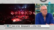 Иван Лечев: ФСБ спечели "Грами", но не ни пуснаха да отидем до Америка, за да я получим