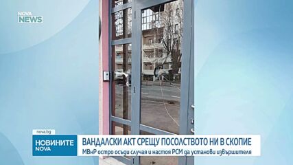 Има задържан за вандалския акт над посолството ни в Скопие