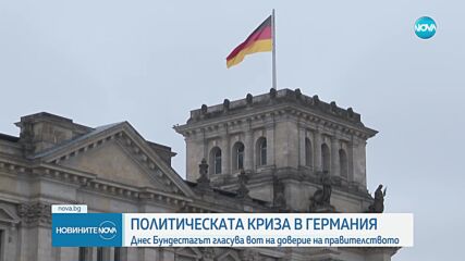 Германският парламент гласува вот на доверие на правителството