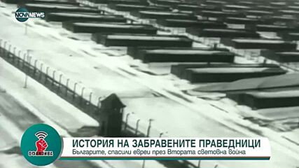 "Офанзива": Историята на един българин, спасил евреи през II-рата световна война